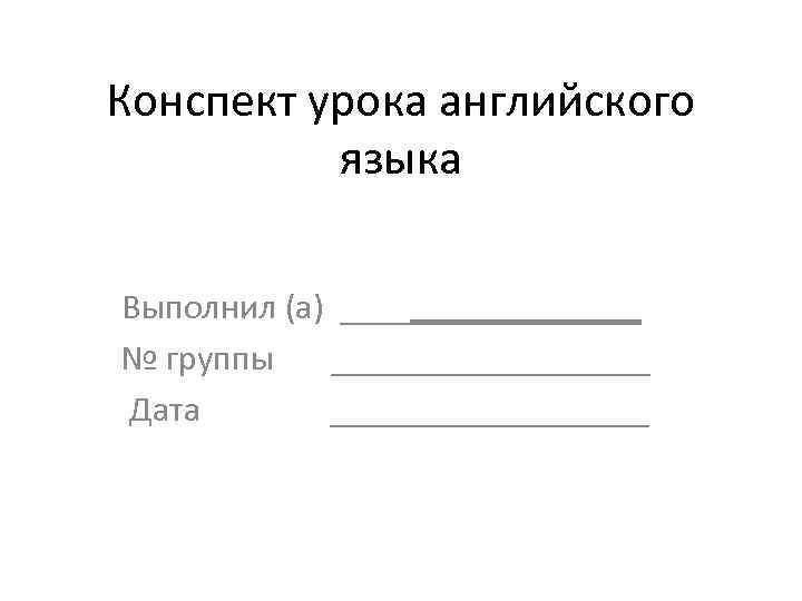 Конспект Урока Английского Языка Знакомство