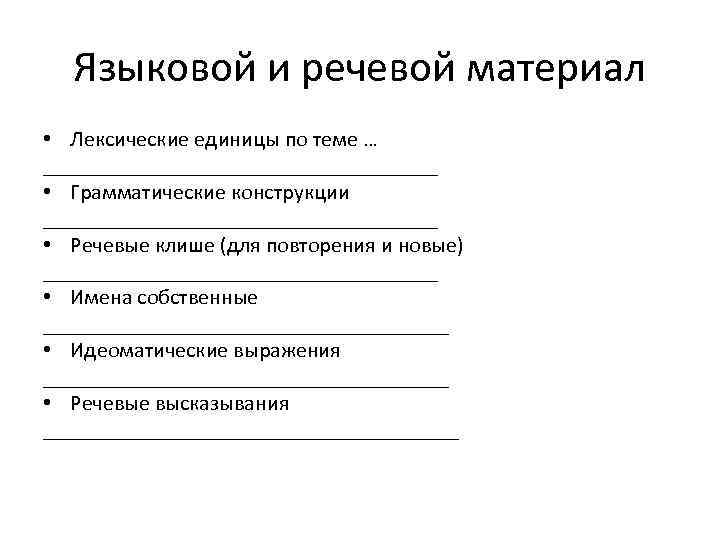 Языковой и речевой материал • Лексические единицы по теме … __________________ • Грамматические конструкции