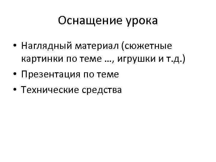 Оснащение урока • Наглядный материал (сюжетные картинки по теме …, игрушки и т. д.