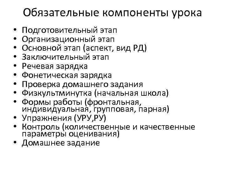 Обязательные компоненты урока Подготовительный этап Организационный этап Основной этап (аспект, вид РД) Заключительный этап