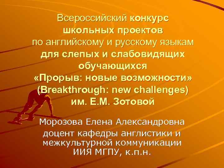 Всероссийский конкурс школьных проектов по английскому и русскому языкам для слепых и слабовидящих обучающихся