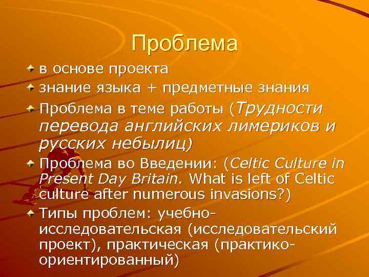 Проблема в основе проекта знание языка + предметные знания Проблема в теме работы (Трудности