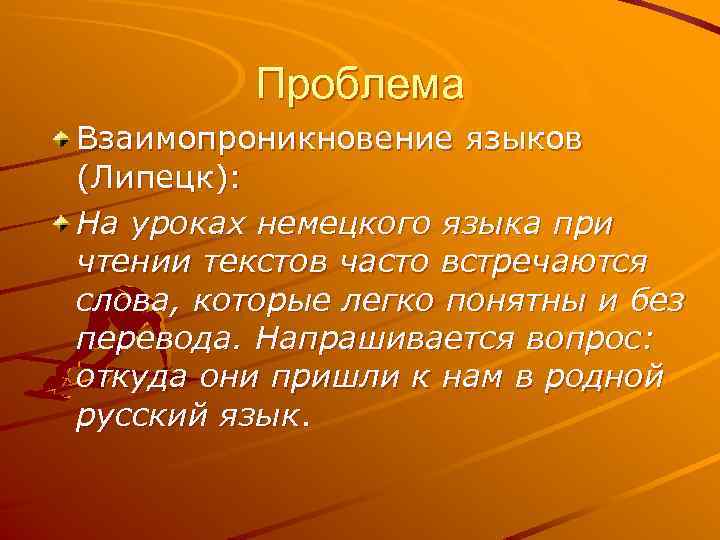 Проблема Взаимопроникновение языков (Липецк): На уроках немецкого языка при чтении текстов часто встречаются слова,