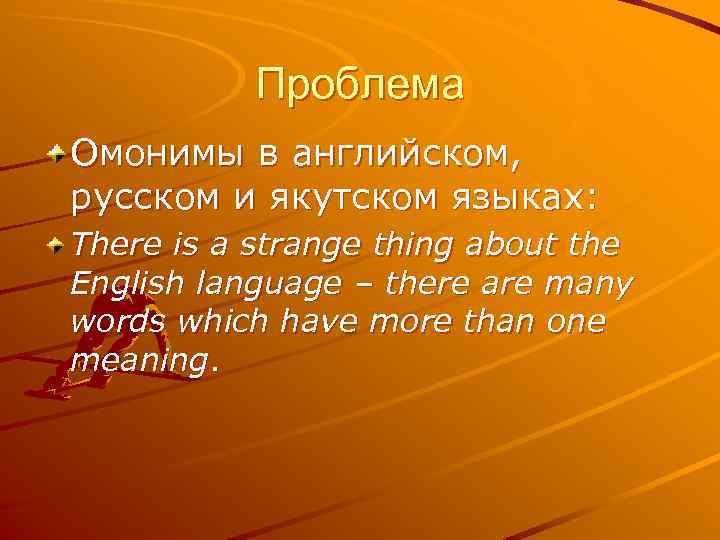 Проблема Омонимы в английском, русском и якутском языках: There is a strange thing about