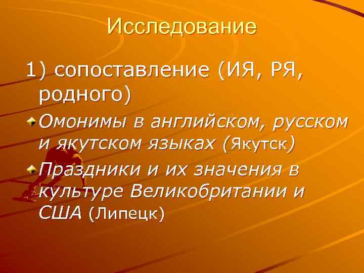 Исследование 1) сопоставление (ИЯ, РЯ, родного) Омонимы в английском, русском и якутском языках (Якутск)