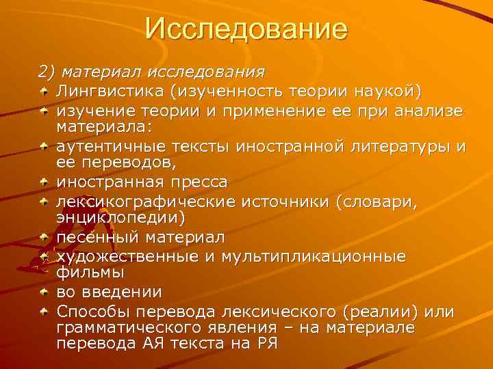 Исследование 2) материал исследования Лингвистика (изученность теории наукой) изучение теории и применение ее при