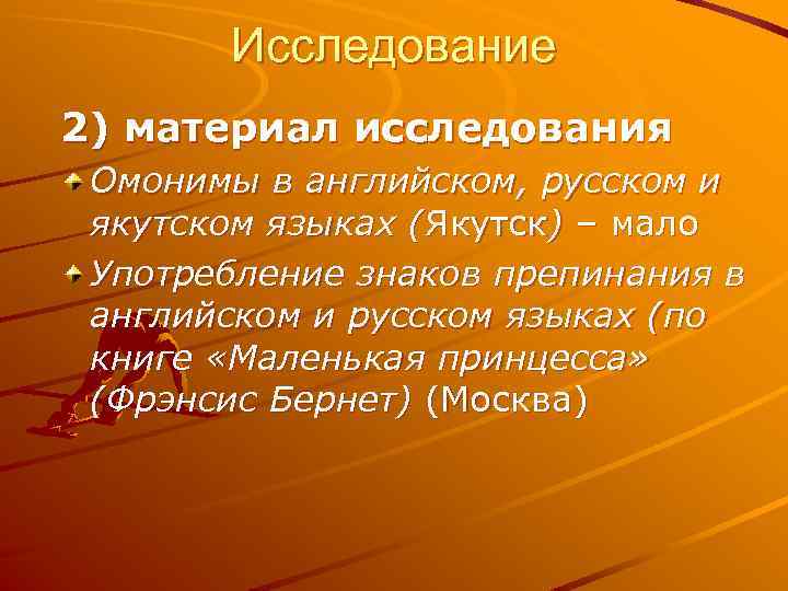 Исследование 2) материал исследования Омонимы в английском, русском и якутском языках (Якутск) – мало