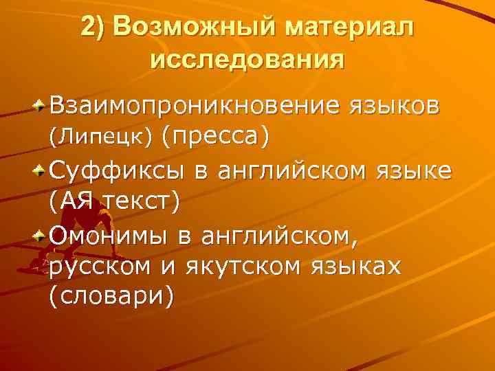 2) Возможный материал исследования Взаимопроникновение языков (Липецк) (пресса) Суффиксы в английском языке (АЯ текст)