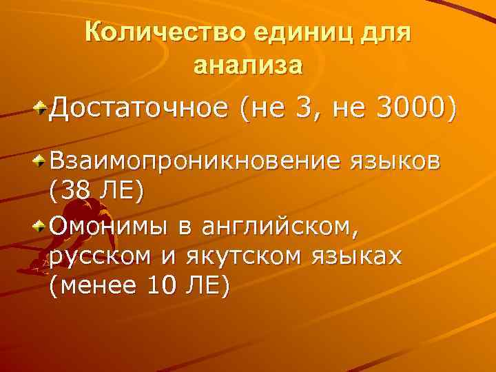 Количество единиц для анализа Достаточное (не 3, не 3000) Взаимопроникновение языков (38 ЛЕ) Омонимы