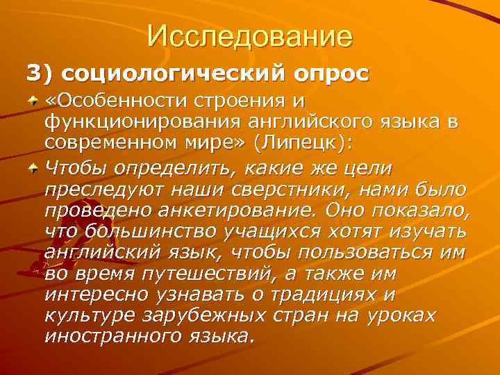 Исследование 3) социологический опрос «Особенности строения и функционирования английского языка в современном мире» (Липецк):