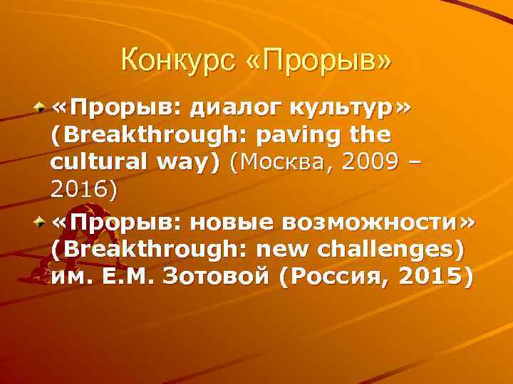 Конкурс «Прорыв» «Прорыв: диалог культур» (Breakthrough: paving the cultural way) (Москва, 2009 – 2016)