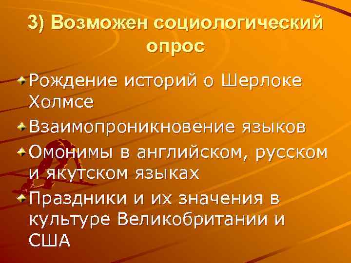 3) Возможен социологический опрос Рождение историй о Шерлоке Холмсе Взаимопроникновение языков Омонимы в английском,