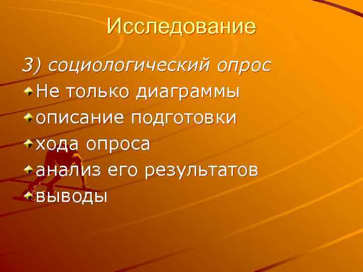 Исследование 3) социологический опрос Не только диаграммы описание подготовки хода опроса анализ его результатов