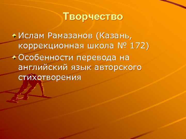 Творчество Ислам Рамазанов (Казань, коррекционная школа № 172) Особенности перевода на английский язык авторского