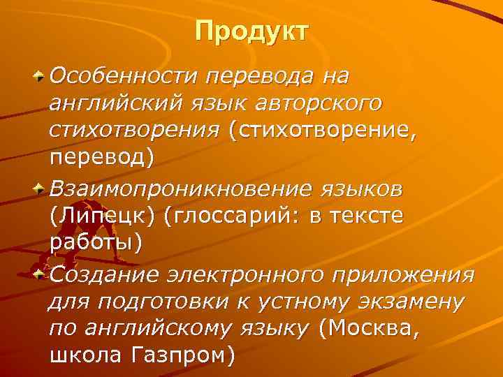 Продукт Особенности перевода на английский язык авторского стихотворения (стихотворение, перевод) Взаимопроникновение языков (Липецк) (глоссарий: