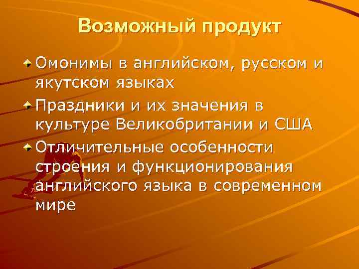 Возможный продукт Омонимы в английском, русском и якутском языках Праздники и их значения в