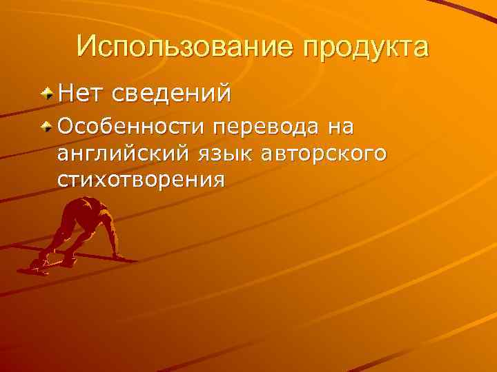 Использование продукта Нет сведений Особенности перевода на английский язык авторского стихотворения 