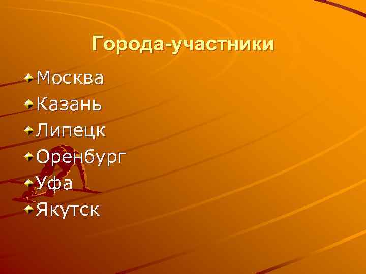 Города-участники Москва Казань Липецк Оренбург Уфа Якутск 