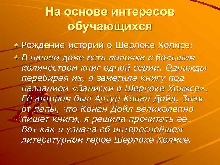 На основе интересов обучающихся Рождение историй о Шерлоке Холмсе: В нашем доме есть полочка