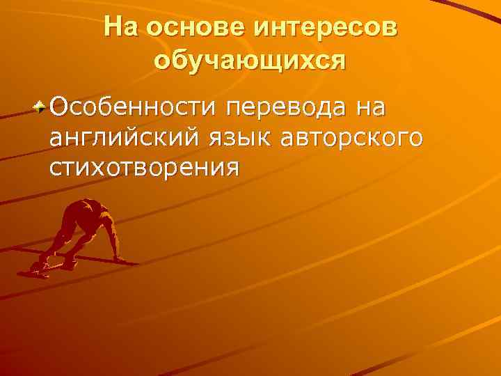 На основе интересов обучающихся Особенности перевода на английский язык авторского стихотворения 