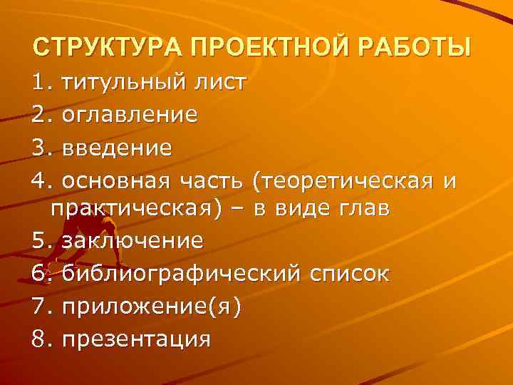 СТРУКТУРА ПРОЕКТНОЙ РАБОТЫ 1. титульный лист 2. оглавление 3. введение 4. основная часть (теоретическая