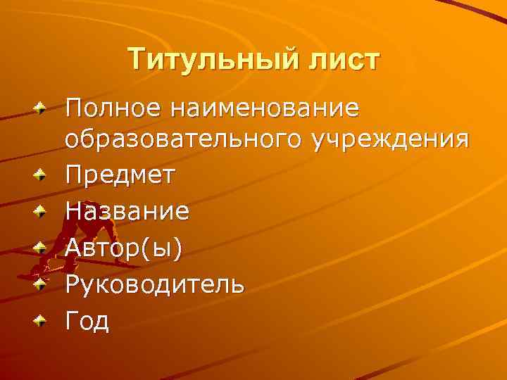 Титульный лист Полное наименование образовательного учреждения Предмет Название Автор(ы) Руководитель Год 