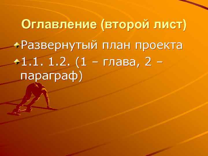 Оглавление (второй лист) Развернутый план проекта 1. 1. 1. 2. (1 – глава, 2