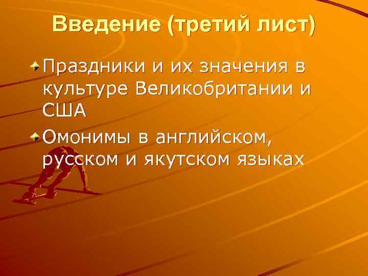 Введение (третий лист) Праздники и их значения в культуре Великобритании и США Омонимы в