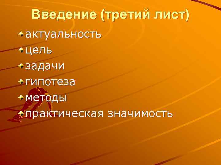 Введение (третий лист) актуальность цель задачи гипотеза методы практическая значимость 