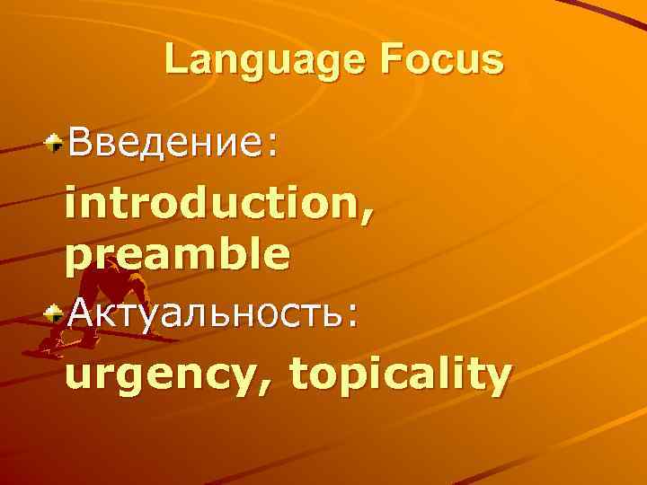Language Focus Введение: introduction, preamble Актуальность: urgency, topicality 