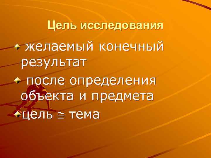 Цель исследования желаемый конечный результат после определения объекта и предмета цель тема 