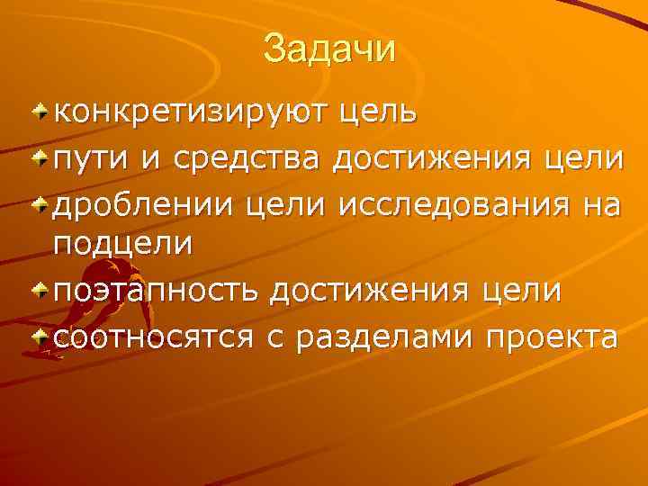 Задачи конкретизируют цель пути и средства достижения цели дроблении цели исследования на подцели поэтапность