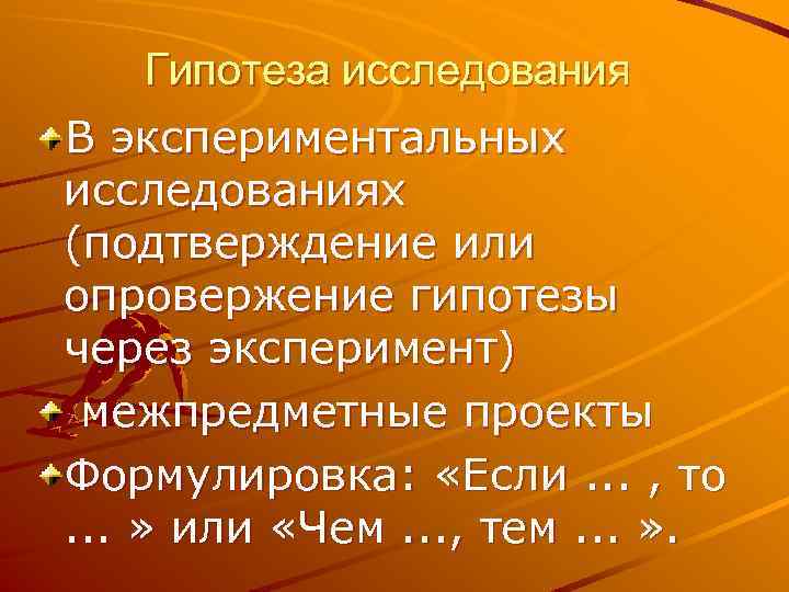 Гипотеза исследования В экспериментальных исследованиях (подтверждение или опровержение гипотезы через эксперимент) межпредметные проекты Формулировка: