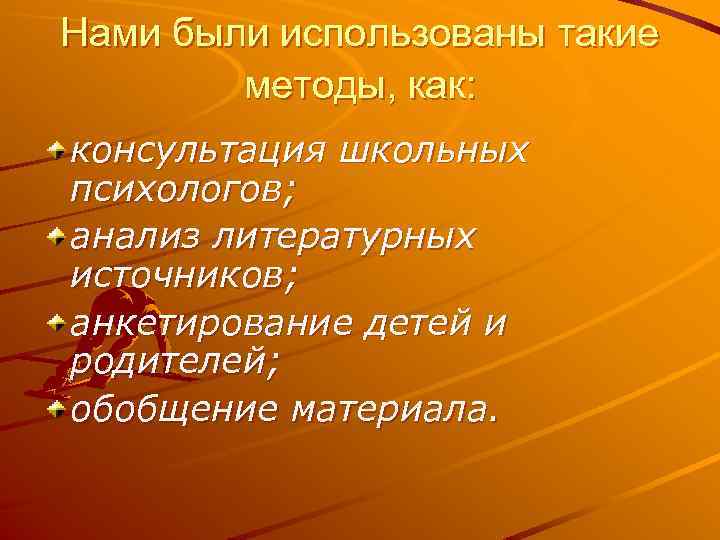 Нами были использованы такие методы, как: консультация школьных психологов; анализ литературных источников; анкетирование детей