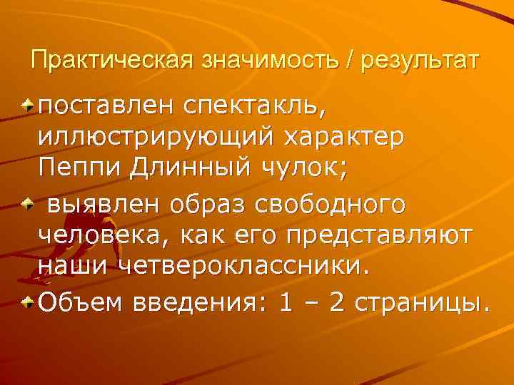 Практическая значимость / результат поставлен спектакль, иллюстрирующий характер Пеппи Длинный чулок; выявлен образ свободного