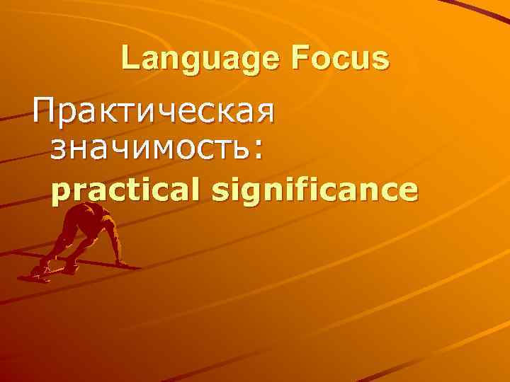 Language Focus Практическая значимость: practical significance 