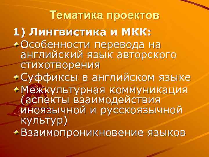Тематика проектов 1) Лингвистика и МКК: Особенности перевода на английский язык авторского стихотворения Суффиксы