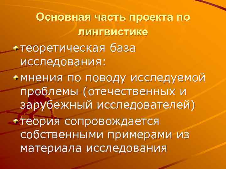 Основная часть проекта по лингвистике теоретическая база исследования: мнения по поводу исследуемой проблемы (отечественных