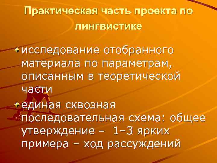 Практическая часть проекта по лингвистике исследование отобранного материала по параметрам, описанным в теоретической части