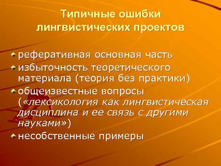 Типичные ошибки лингвистических проектов реферативная основная часть избыточность теоретического материала (теория без практики) общеизвестные