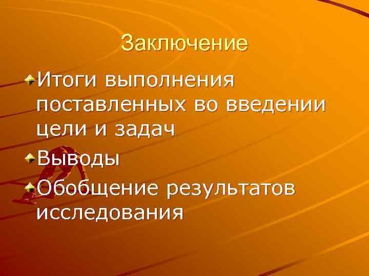 Заключение Итоги выполнения поставленных во введении цели и задач Выводы Обобщение результатов исследования 