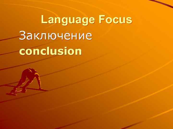 Language Focus Заключение conclusion 
