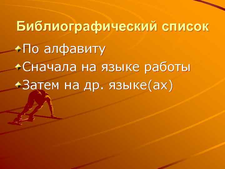 Библиографический список По алфавиту Сначала на языке работы Затем на др. языке(ах) 