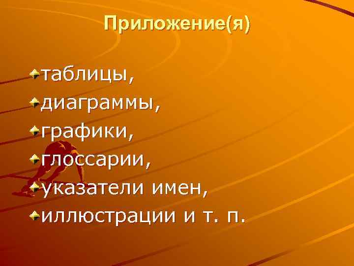 Приложение(я) таблицы, диаграммы, графики, глоссарии, указатели имен, иллюстрации и т. п. 