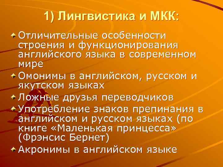 1) Лингвистика и МКК: Отличительные особенности строения и функционирования английского языка в современном мире