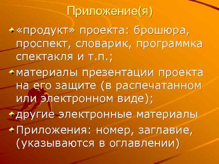 Приложение(я) «продукт» проекта: брошюра, проспект, словарик, программка спектакля и т. п. ; материалы презентации