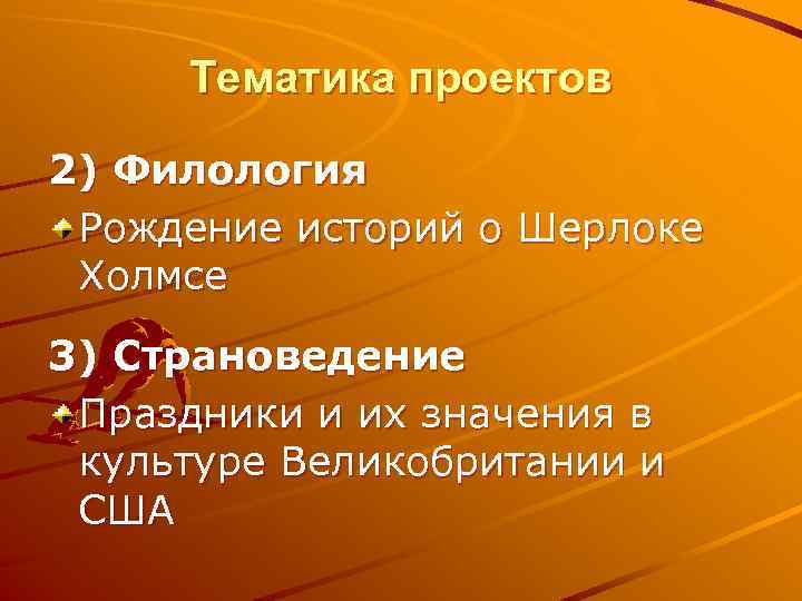Тематика проектов 2) Филология Рождение историй о Шерлоке Холмсе 3) Страноведение Праздники и их