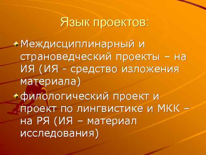 Язык проектов: Междисциплинарный и страноведческий проекты – на ИЯ (ИЯ - средство изложения материала)