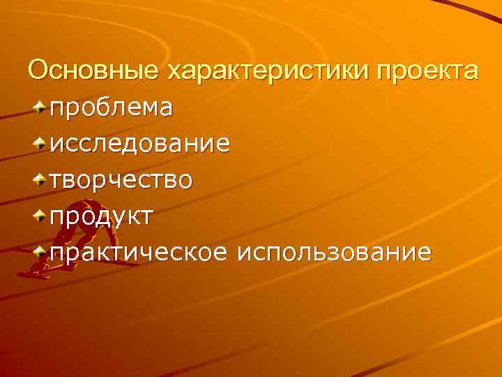 Основные характеристики проекта проблема исследование творчество продукт практическое использование 
