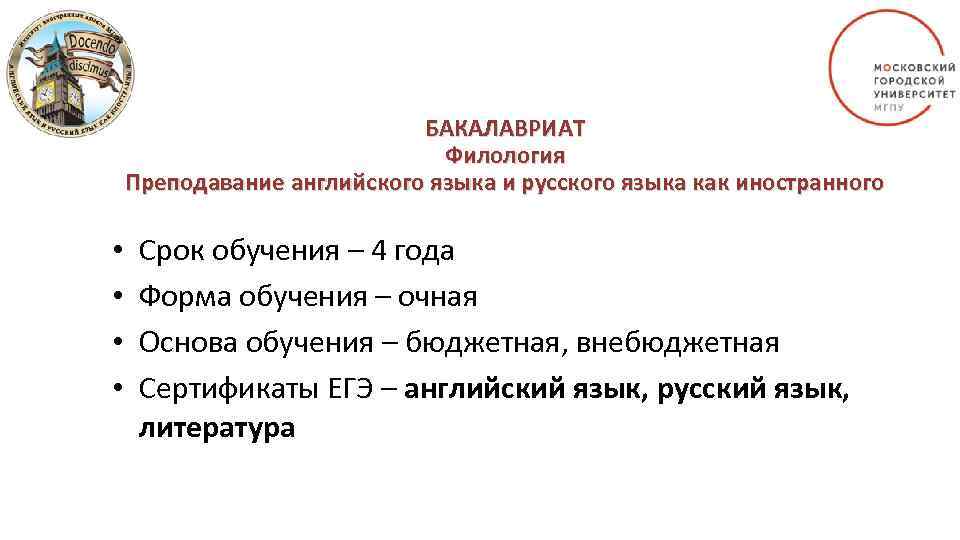 БАКАЛАВРИАТ Филология Преподавание английского языка и русского языка как иностранного • • Срок обучения